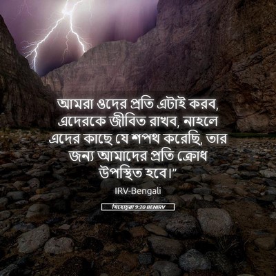 Picture 05 - যিহোচূৱা 9:20 BENIRV - আমরা ওদের প্রতি - Bible Verse Picture