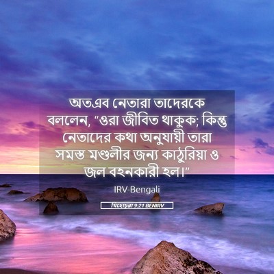Picture 05 - যিহোচূৱা 9:21 BENIRV - অতএব নেতারা - Bible Verse Picture