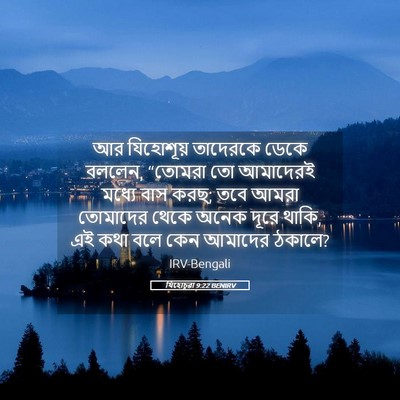 Picture 05 - যিহোচূৱা 9:22 BENIRV - আর যিহোশূয় - Bible Verse Picture