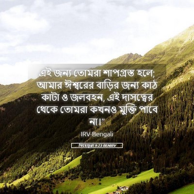 Picture 05 - যিহোচূৱা 9:23 BENIRV - এই জন্য তোমরা - Bible Verse Picture