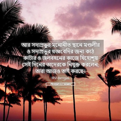 Picture 05 - যিহোচূৱা 9:27 BENIRV - আর সদাপ্রভুর - Bible Verse Picture