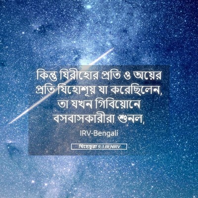 Picture 05 - যিহোচূৱা 9:3 BENIRV - কিন্তু যিরীহোর - Bible Verse Picture