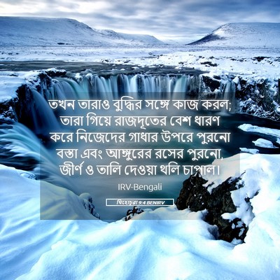 Picture 05 - যিহোচূৱা 9:4 BENIRV - তখন তারাও বুদ্ধির - Bible Verse Picture