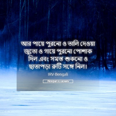 Picture 05 - যিহোচূৱা 9:5 BENIRV - আর পায়ে পুরনো ও - Bible Verse Picture