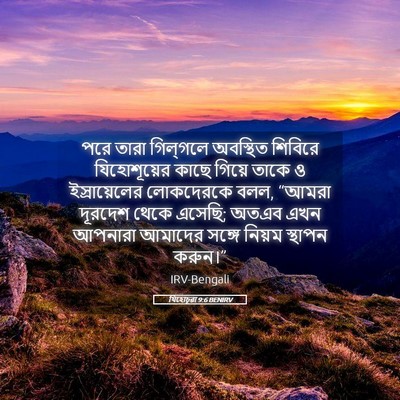 Picture 05 - যিহোচূৱা 9:6 BENIRV - পরে তারা গিল্‌গলে - Bible Verse Picture