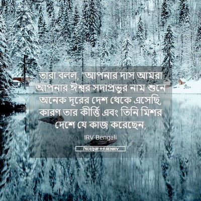 Picture 05 - যিহোচূৱা 9:9 BENIRV - তারা বলল, “আপনার - Bible Verse Picture