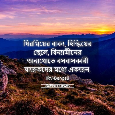Picture 05 - যিৰিমিয়া 1:1 BENIRV - যিরমিয়ের বাক্য, - Bible Verse Picture