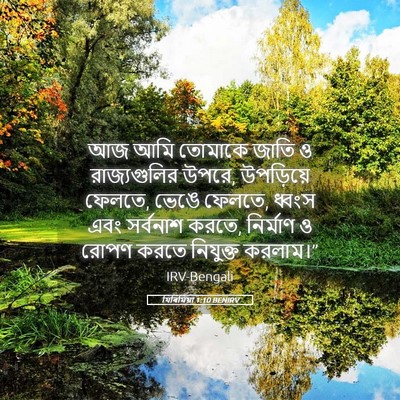 Picture 05 - যিৰিমিয়া 1:10 BENIRV - আজ আমি তোমাকে জাতি - Bible Verse Picture