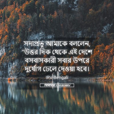 Picture 05 - যিৰিমিয়া 1:14 BENIRV - সদাপ্রভু আমাকে - Bible Verse Picture