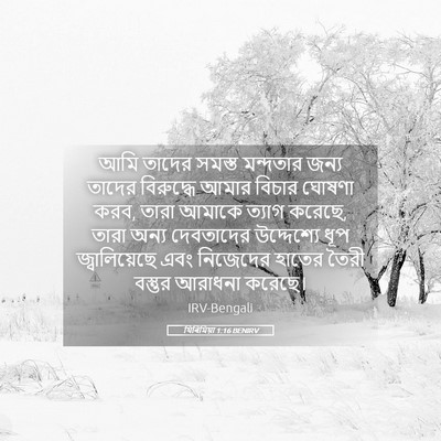Picture 05 - যিৰিমিয়া 1:16 BENIRV - আমি তাদের সমস্ত - Bible Verse Picture