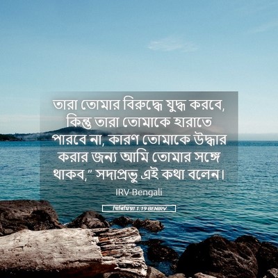 Picture 05 - যিৰিমিয়া 1:19 BENIRV - তারা তোমার - Bible Verse Picture