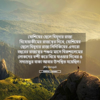 Picture 05 - যিৰিমিয়া 1:3 BENIRV - যোশিয়ের ছেলে - Bible Verse Picture