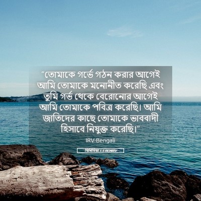Picture 05 - যিৰিমিয়া 1:5 BENIRV - “তোমাকে গর্ভে গঠন - Bible Verse Picture