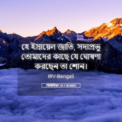 Picture 05 - যিৰিমিয়া 10:1 BENIRV - হে ইস্রায়েল জাতি, - Bible Verse Picture