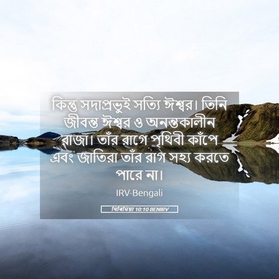 Picture 05 - যিৰিমিয়া 10:10 BENIRV - কিন্তু সদাপ্রভুই - Bible Verse Picture