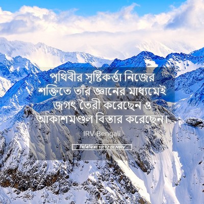 Picture 05 - যিৰিমিয়া 10:12 BENIRV - পৃথিবীর - Bible Verse Picture