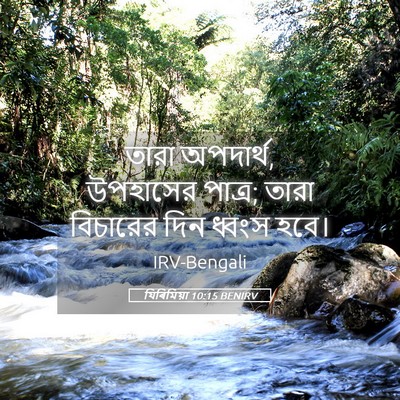 Picture 05 - যিৰিমিয়া 10:15 BENIRV - তারা অপদার্থ, - Bible Verse Picture