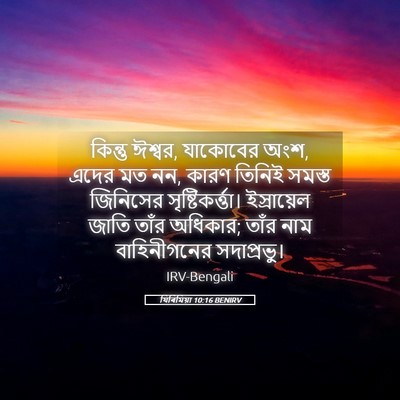 Picture 05 - যিৰিমিয়া 10:16 BENIRV - কিন্তু ঈশ্বর, - Bible Verse Picture