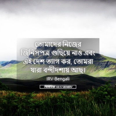 Picture 05 - যিৰিমিয়া 10:17 BENIRV - তোমাদের নিজের - Bible Verse Picture