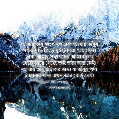 Picture 05 - যিৰিমিয়া 10:20 BENIRV - আমার তাঁবু ধ্বংস - Bible Verse Picture
