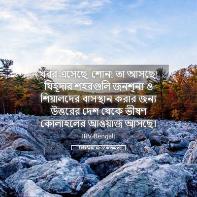 Picture 05 - যিৰিমিয়া 10:22 BENIRV - খবর এসেছে, শোন! তা - Bible Verse Picture