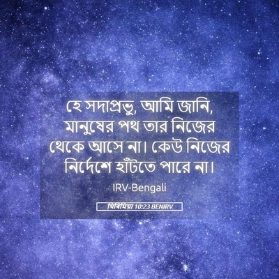 Picture 05 - যিৰিমিয়া 10:23 BENIRV - হে সদাপ্রভু, আমি - Bible Verse Picture
