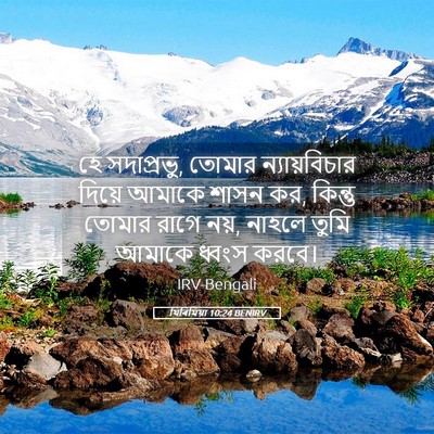Picture 05 - যিৰিমিয়া 10:24 BENIRV - হে সদাপ্রভু, তোমার - Bible Verse Picture