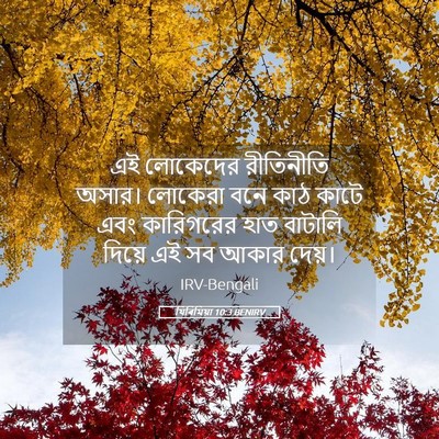 Picture 05 - যিৰিমিয়া 10:3 BENIRV - এই লোকেদের - Bible Verse Picture