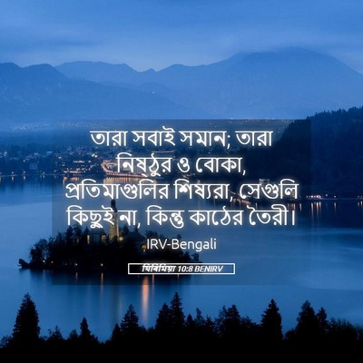 Picture 05 - যিৰিমিয়া 10:8 BENIRV - তারা সবাই সমান; - Bible Verse Picture