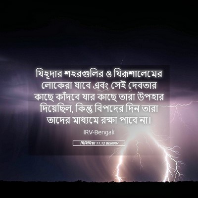 Picture 05 - যিৰিমিয়া 11:12 BENIRV - যিহূদার শহরগুলির - Bible Verse Picture