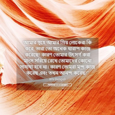 Picture 05 - যিৰিমিয়া 11:15 BENIRV - আমার গৃহে আমার - Bible Verse Picture