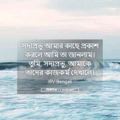 Picture 05 - যিৰিমিয়া 11:18 BENIRV - সদাপ্রভু আমার - Bible Verse Picture