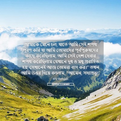 Picture 05 - যিৰিমিয়া 11:5 BENIRV - আমাকে মেনে চল, যাতে - Bible Verse Picture