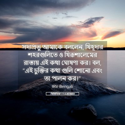 Picture 05 - যিৰিমিয়া 11:6 BENIRV - সদাপ্রভু আমাকে - Bible Verse Picture