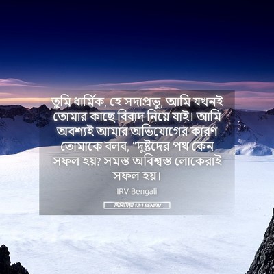 Picture 05 - যিৰিমিয়া 12:1 BENIRV - তুমি ধার্মিক, হে - Bible Verse Picture