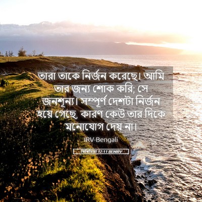 Picture 05 - যিৰিমিয়া 12:11 BENIRV - তারা তাকে নির্জন - Bible Verse Picture