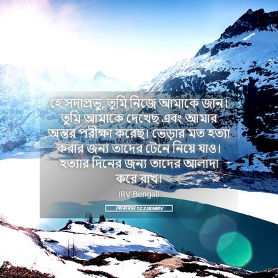 Picture 05 - যিৰিমিয়া 12:3 BENIRV - হে সদাপ্রভু, তুমি - Bible Verse Picture