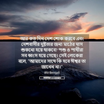 Picture 05 - যিৰিমিয়া 12:4 BENIRV - আর কত দিন দেশ শোক - Bible Verse Picture