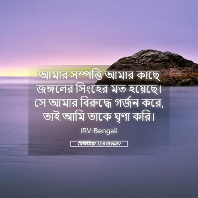 Picture 05 - যিৰিমিয়া 12:8 BENIRV - আমার সম্পত্তি - Bible Verse Picture