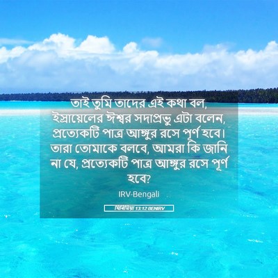 Picture 05 - যিৰিমিয়া 13:12 BENIRV - তাই তুমি তাদের এই - Bible Verse Picture