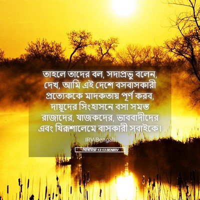 Picture 05 - যিৰিমিয়া 13:13 BENIRV - তাহলে তাদের বল, - Bible Verse Picture