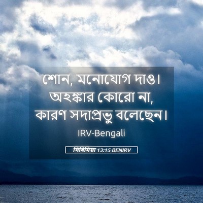 Picture 05 - যিৰিমিয়া 13:15 BENIRV - শোন, মনোযোগ দাও। - Bible Verse Picture