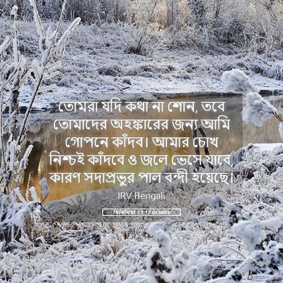 Picture 05 - যিৰিমিয়া 13:17 BENIRV - তোমরা যদি কথা না - Bible Verse Picture