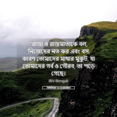 Picture 05 - যিৰিমিয়া 13:18 BENIRV - “রাজা ও রাজমাতাকে - Bible Verse Picture