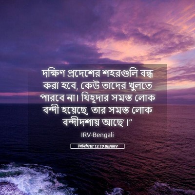 Picture 05 - যিৰিমিয়া 13:19 BENIRV - দক্ষিণ প্রদেশের - Bible Verse Picture