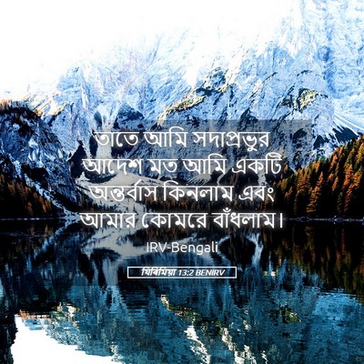 Picture 05 - যিৰিমিয়া 13:2 BENIRV - তাতে আমি - Bible Verse Picture