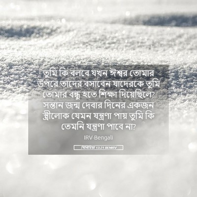 Picture 05 - যিৰিমিয়া 13:21 BENIRV - তুমি কি বলবে যখন - Bible Verse Picture