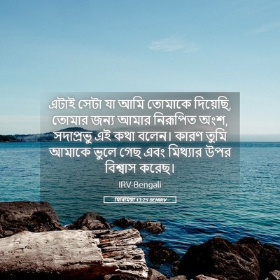 Picture 05 - যিৰিমিয়া 13:25 BENIRV - এটাই সেটা যা আমি - Bible Verse Picture