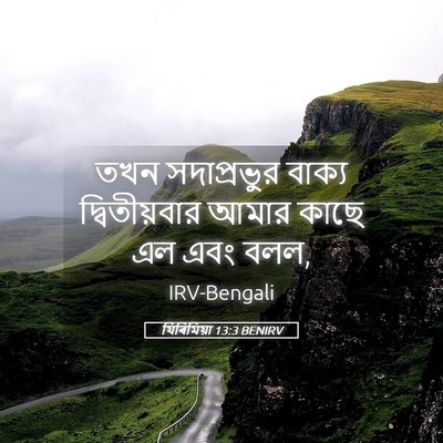 Picture 05 - যিৰিমিয়া 13:3 BENIRV - তখন সদাপ্রভুর - Bible Verse Picture