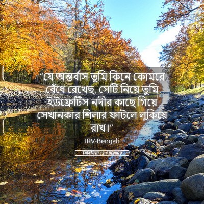 Picture 05 - যিৰিমিয়া 13:4 BENIRV - “যে অন্তর্বাস - Bible Verse Picture